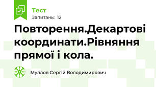   Повторення.Декартові координати.Рівняння прямої і кола.