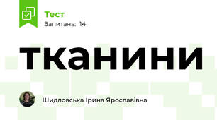 тканини
