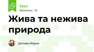 Жива та нежива природа 
