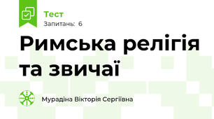 Римська релігія та звичаї