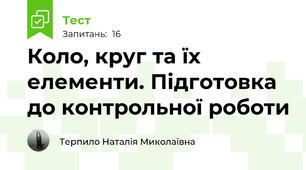Коло, круг та їх елементи. Підготовка до контрольної роботи