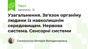 Узагальнення. Зв'язок органіму людини із навколишнім середовищем. Нервова система. Сенсорні системи