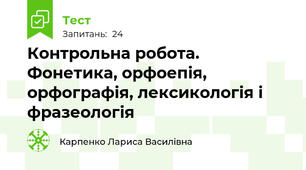  Контрольна робота. Фонетика, орфоепія, орфографія, лексикологія і фразеологія