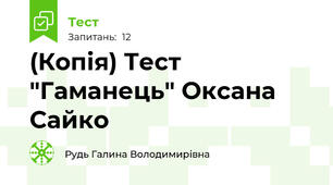 (Копія) Тест "Гаманець" Оксана Сайко