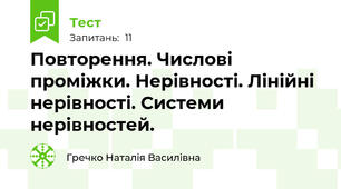 Повторення. Числові проміжки. Нерівності. Лінійні нерівності. Системи нерівностей.