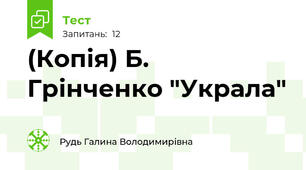 (Копія) Б. Грінченко "Украла"