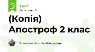 (Копія) Апостроф 2 клас