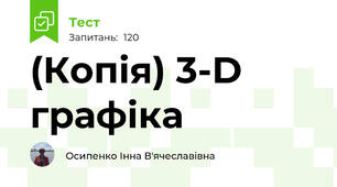 (Копія) 3-D графіка