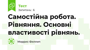  Самостійна робота. Рівняння. Основні властивості рівнянь. 