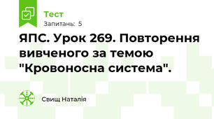 ЯПС. Урок 269. Повторення вивченого за темою "Кровоносна система". 