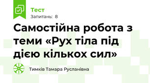 Самостійна робота з теми «Рух тіла під дією кількох сил»