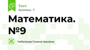 Математика.  №9 