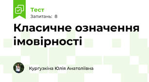 Класичне означення імовірності