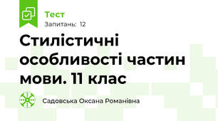 Стилістичні особливості частин мови. 11 клас