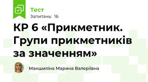 КР 6 «Прикметник. Групи прикметників за значенням»