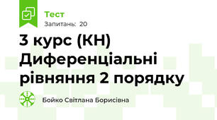 3 курс (КН)  Диференціальні рівняння 2 порядку