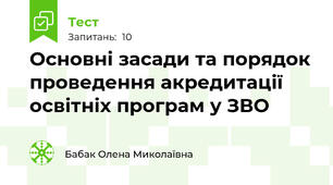 Основні засади та порядок проведення акредитації освітніх програм у ЗВО