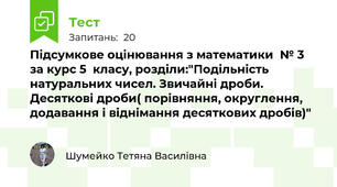 Підсумкове оцінювання з математики  № 3 за курс 5  класу, розділи:"Подільність натуральних чисел. Звичайні дроби. Десяткові дроби( порівняння, округлення, додавання і віднімання десяткових дробів)" 