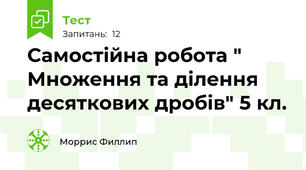 Самостійна робота " Множення та ділення десяткових дробів" 5 кл.
