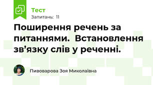 Поширення речень за питаннями.  Встановлення зв’язку слів у реченні. 