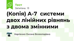 (Копія) А-7  системи двох лінійних рівнянь з двома змінними