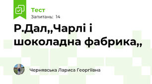 Р.Дал,,Чарлі і шоколадна фабрика,,