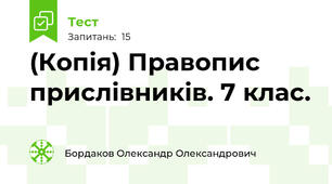 (Копія) Правопис прислівників. 7 клас. 