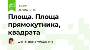  Площа. Площа прямокутника, квадрата