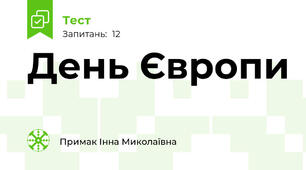 День Європи