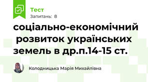 соціально-економічний  розвиток українських земель в др.п.14-15 ст.