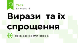 Вирази  та їх спрощення