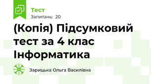 (Копія) Підсумковий тест за 4 клас Інформатика