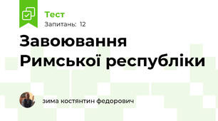 Завоювання Римської республіки