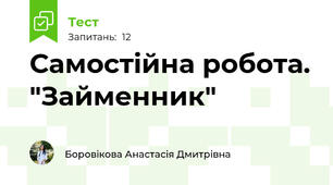 Самостійна робота. "Займенник"