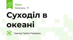  Суходіл в океані