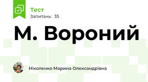 М. Вороний