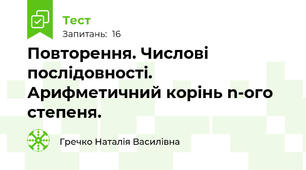 Повторення. Числові послідовності. Арифметичний корінь n-ого степеня.