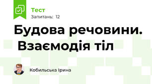 Будова речовини.  Взаємодія тіл