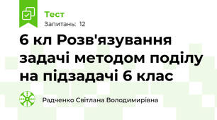 6 кл Розв'язування задачі методом поділу на підзадачі 6 клас