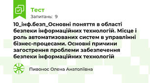 10_інф.безп_Основні поняття в області безпеки інформаційних технологій. Місце і роль автоматизованих систем в управлінні бізнес-процесами. Основні причини загострення проблеми забезпечення безпеки інформаційних технологій