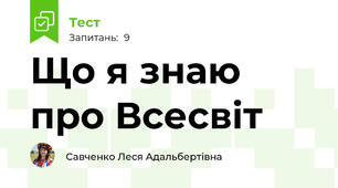 Що я знаю про Всесвіт