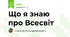 Що я знаю про Всесвіт
