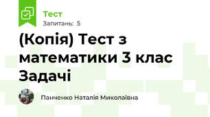 (Копія) Тест з математики 3 клас  Задачі