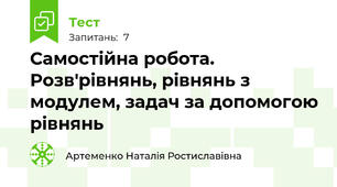 Самостійна робота. Розв'рівнянь, рівнянь з модулем, задач за допомогою рівнянь
