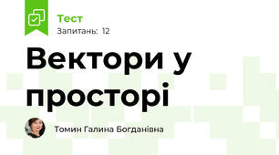 Вектори у просторі