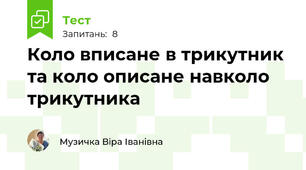 Коло вписане в трикутник та коло описане навколо трикутника