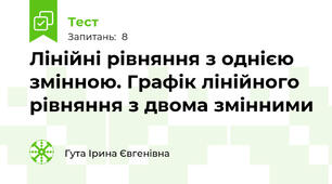 Лінійні рівняння з однією змінною. Графік лінійного рівняння з двома змінними