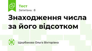 Знаходження числа за його відсотком