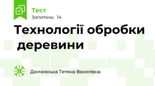 Технології обробки  деревини
