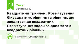 Квадратний тричлен.. Розв'язування біквадратних рівнянь та рівнянь, що зводяться до квадратних. Розв'язування задач за допомогою квадратних рівнянь.. 